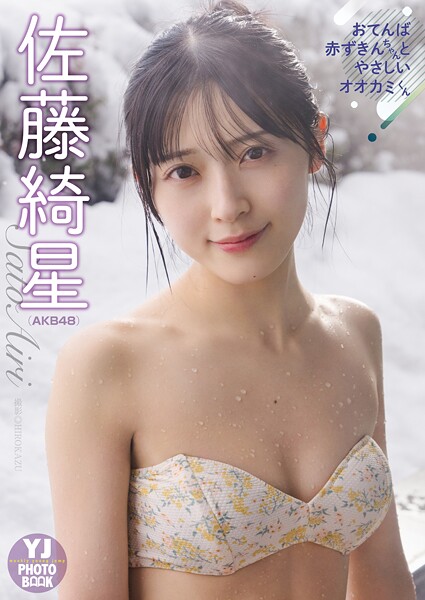 【デジタル限定 YJ PHOTO BOOK】佐藤綺星（AKB48）アザーカット集「おてんば赤ずきんちゃんとやさしいオオカミくん」