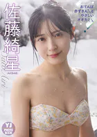 【デジタル限定 YJ PHOTO BOOK】佐藤綺星（AKB48）アザーカット集「おてんば赤ずきんちゃんとやさしいオオカミくん」