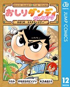 おしりダンディ ザ・ヤング 12