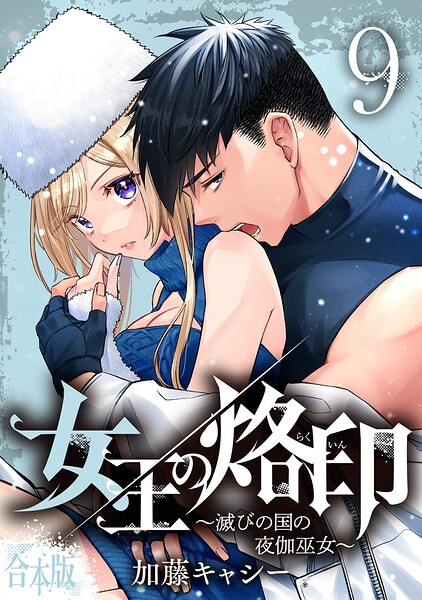 【合本版】女王の烙印〜滅びの国の夜伽巫女〜 9