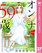 【単話売】オンナ59歳 熟れたり枯れたり恋したり 37