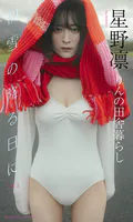 【デジタル限定】星野凛写真集「初雪の降る日に day3」