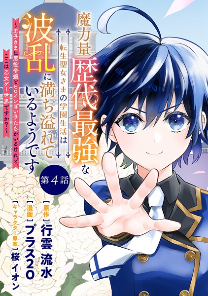 魔力量歴代最強な転生聖女さまの学園生活は波乱に満ち溢れているようです 〜王子さまに悪役令嬢とヒロインぽい子たちがいるけれど、ここは乙女ゲー世界ですか？〜 分冊版 第4話