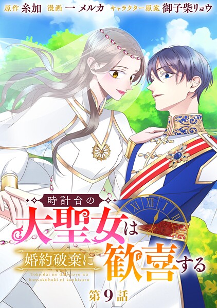 時計台の大聖女は婚約破棄に歓喜する 分冊版 第9話