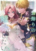 お飾りの王妃は離縁したい ―ヤンデレ陛下の寵愛から逃げ切れたら報奨金が出るようです― 1