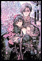 狼は呪われ少女の涙を拭う 1