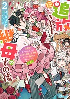 逆追放された継母のその後 〜白雪姫に追い出されましたが、おっきな精霊と王子様、おいしい暮らしは賑やかです！〜 in 森 2