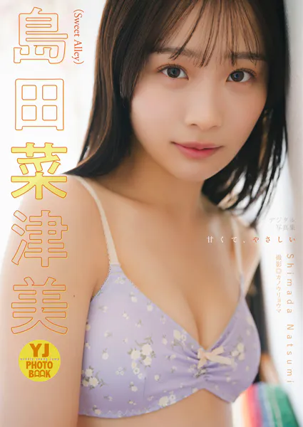 島田菜津美（Sweet Alley）写真集「甘くて、やさしい」