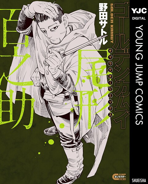 ゴールデンカムイ キャラクターリミックス 尾形百之助