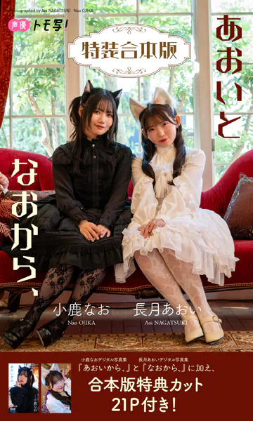【特装合本版】長月あおい＆小鹿なお写真集「あおいとなおから、」