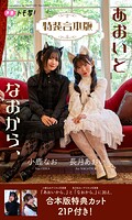 【特装合本版】長月あおい＆小鹿なお写真集「あおいとなおから、」
