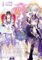 冷酷なる氷帝の、妻でございます 〜義妹に婚約者を押し付けられたけど、意外と可愛い彼に溺愛され幸せに暮らしてる〜 1