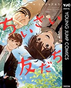ちいさい友だち 1