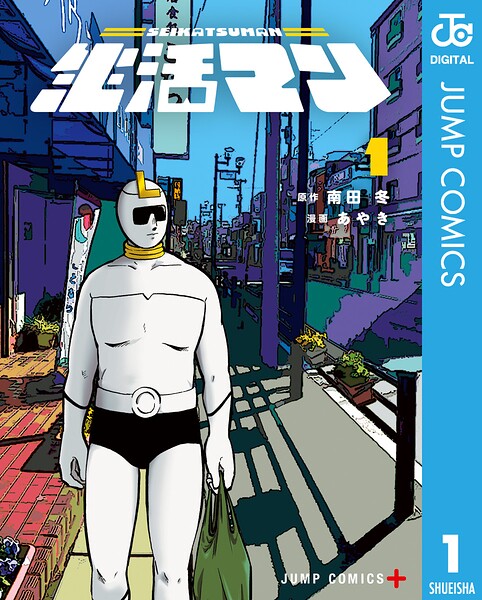 生活マン