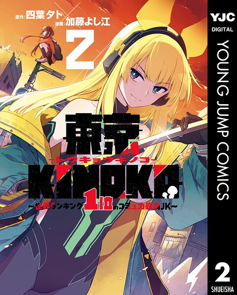 東京KINOKO〜世界ランキング1位のコミュ力最弱JK〜 2