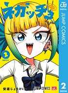 ネガッチョ 2