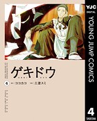 ゲキドウ