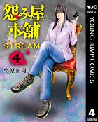 怨み屋本舗 STREAM