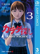 カラダ探し THE LAST NIGHT