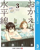おかえり水平線