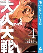 大人大戦