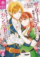 元聖女ヒロインの私、続編ではモブなのに全ステータス（好感度を含む）がカンストしているんですが