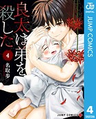 良太は弟を殺した