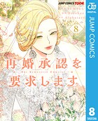 再婚承認を要求します 単行本版【フルカラー】