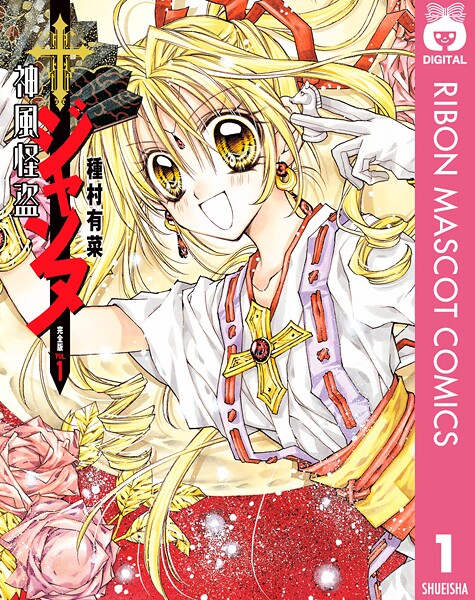 神風怪盗ジャンヌ 完全版 1