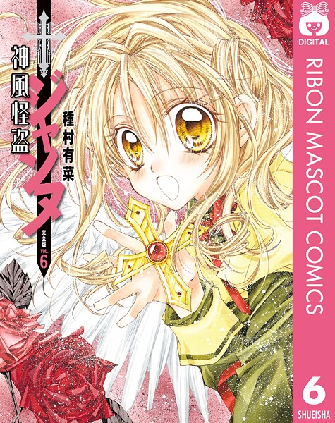 神風怪盗ジャンヌ 完全版 6