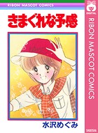 きまぐれな予感