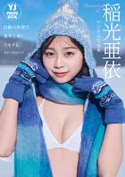 【デジタル限定 YJ PHOTO BOOK】稲光亜依写真集「白銀の世界で、透明な君に恋をする。」