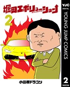 堀田エボリューション