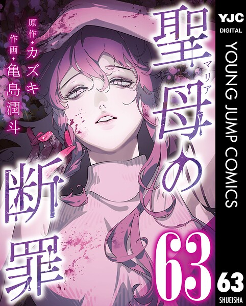 聖母の断罪 分冊版 63