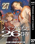 バカ女26時 分冊版 27