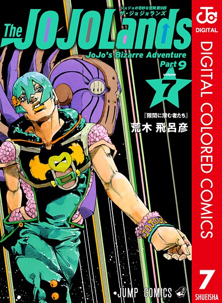 ジョジョの奇妙な冒険 第9部 ザ・ジョジョランズ カラー版 7