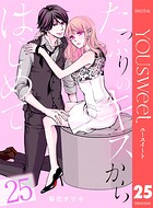 たっぷりのキスからはじめて 25