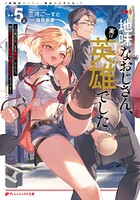 地味なおじさん、実は英雄でした。 〜自覚がないまま無双してたら、姪のダンジョン配信で晒されてたようです〜 5