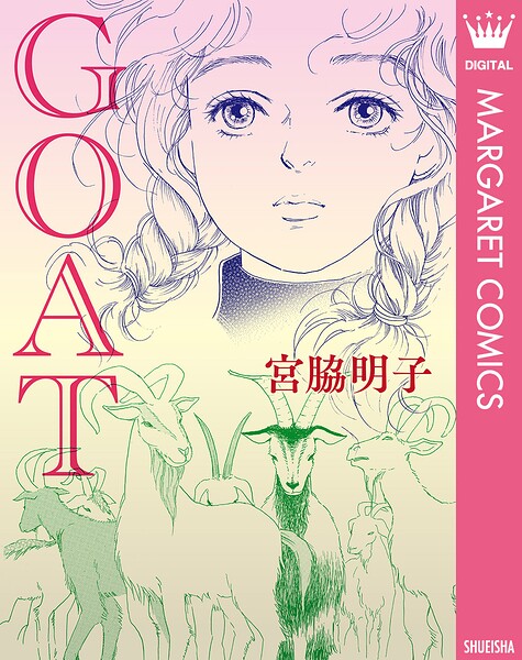 【単話売】GOAT（単話）