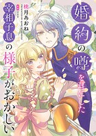 婚約の噂を耳にした宰相子息の様子がおかしい（単話）