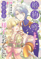 婚約の噂を耳にした宰相子息の様子がおかしい（単話）