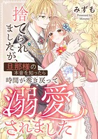 捨てられましたが、旦那様の本音を知ったら時間が巻き戻って溺愛されました（単話）