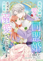 地味令嬢の愛され同盟婚 なぜか旦那様に溺愛されます（単話）