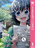 空凪村にはなんにもない！〜空凪村広報課〜