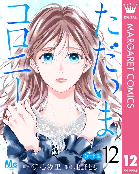 ただいまコロニー 分冊版（単話）