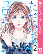 ただいまコロニー 分冊版 12