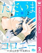 ただいまコロニー 2