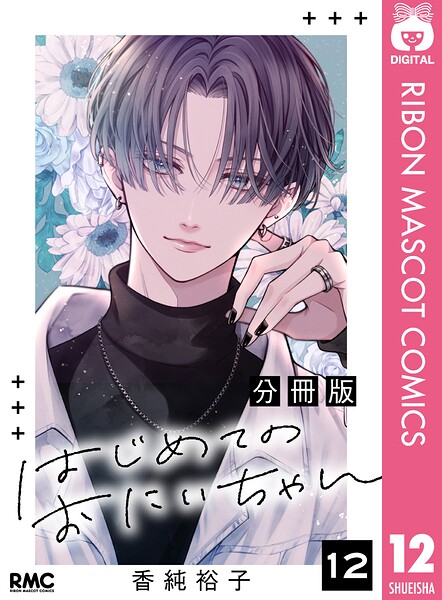 はじめてのおにいちゃん 分冊版（単話）