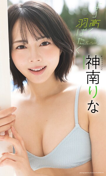 【デジタル限定】神南りな写真集「より高く、羽ばたく」