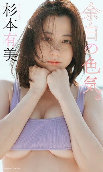 【デジタル限定】杉本有美写真集「余白の色気。」